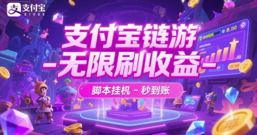 支付宝链游-无限刷收益-脚本挂G-秒到账【揭秘】-pcp资源社
