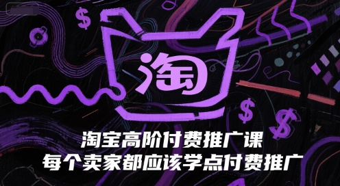 淘宝高阶付费推广课，每个卖家都应该学点付费推广-pcp资源社
