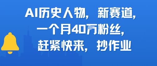AI历史人物新赛道，一个月40W粉丝，赶紧快来抄作业-pcp资源社
