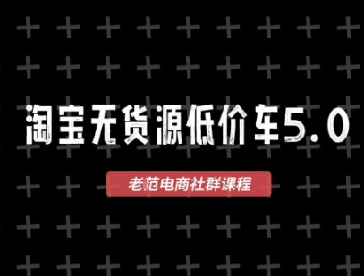 淘宝无货源2025VIP教程，​最新的淘宝无货源课程，1688代发，蓝海选品，零成本创业首选-pcp资源社