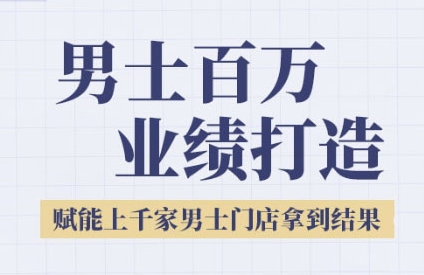 2025男士美业百万业绩打造，赋能上千家男士门店拿到结果-pcp资源社