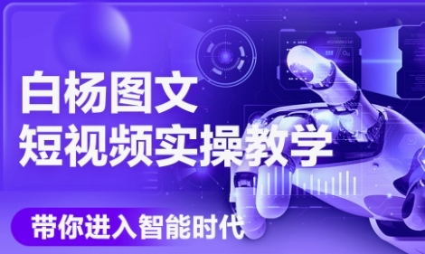 AI图文短视频实操课，Deepseek+即梦落地实操，教你如何智能做图文短视频(更新6月)-pcp资源社