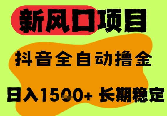 最新风口抖音无人直播掘金，纯暴力项目，无人撸音浪，全自动运行日入1.5k+，可矩阵放大【揭秘】-pcp资源社