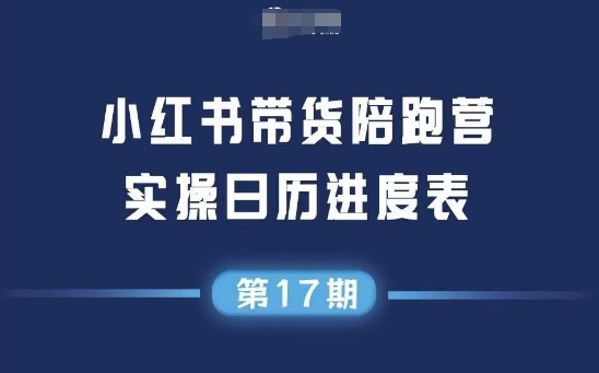 小红书第17期带货陪跑营，不囤货，无不直播，无不投流，通过选品+笔记内容+测品+笔记铺量+矩阵运营打爆款-pcp资源社