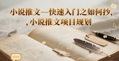 小说推文—快速入门之如何抄 ，小说推文项目规划-pcp资源社