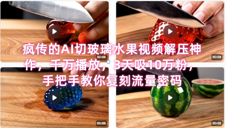 席卷全网！疯传的AI切玻璃水果视频解压神作，千万播放，3天吸10万粉，手把手教你复刻流量密码-pcp资源社