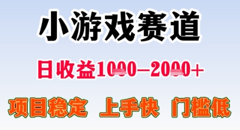 暑期高收益项目，小游戏赛道日收益1-2k+项目长期稳定 上手快 门槛低【揭秘】-pcp资源社