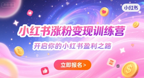 小红书涨粉变现训练营，开启你的小红书盈利之路-pcp资源社