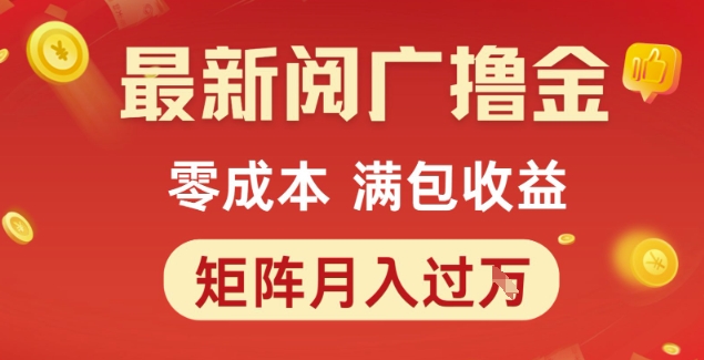 最新阅广撸金项目，零成本满包收益，可矩阵操作，月入过1W【揭秘】-pcp资源社