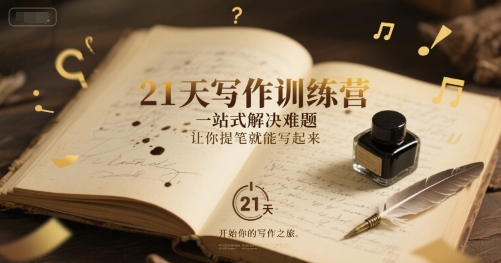 21天写作训练营，​一站式解决难题，让你提笔就能写起来-pcp资源社
