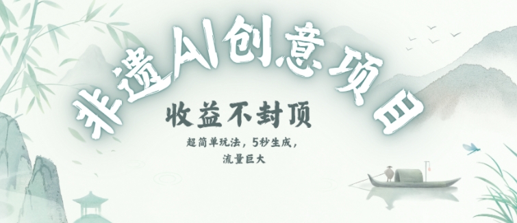 创意热门赛道，纯AI制作非遗书签，收益不封顶-pcp资源社