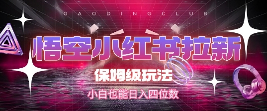 悟空小红书拉新，保姆级玩法，小白也能日入四位数-pcp资源社
