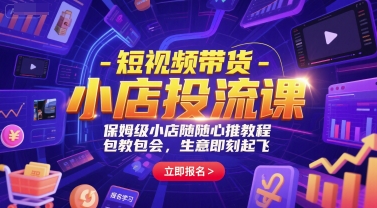 短视频带货-小店投流课，保姆级小店随心推教程，包教包会，生意即刻起飞-pcp资源社