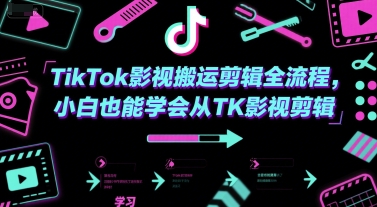 TikTok影视搬运剪辑全流程，小白也能学会从TK影视剪辑-pcp资源社