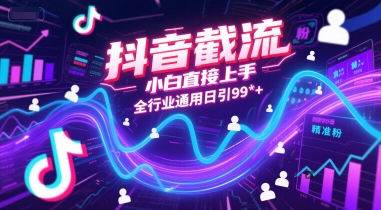抖音截流，小白直接上手，全行业通用日引99+精准粉【揭秘】-pcp资源社