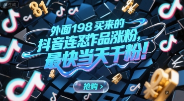 外面198买来的抖音连怼作品涨粉，最快当天千粉-pcp资源社