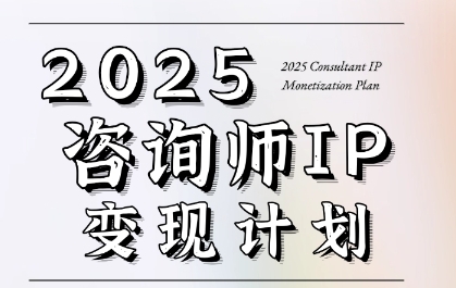 7天构建咨询师变现系统，2025咨询师IP变现计划训练营-pcp资源社