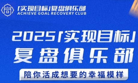 2025实现目标，复盘俱乐部，陪你活成想要的幸福模样-pcp资源社