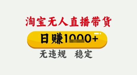淘宝无人直播带货，日入多张，无需露脸无需说话，无违规无封号，只要一台电脑即可全天开播【揭秘】-pcp资源社