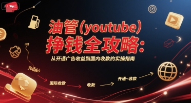 油管(youtube)挣钱全攻略：从开通广告收益到国内收款的实操指南-pcp资源社