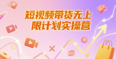 短视频带货无上限计划实操营，新人短视频带货工具流养号破播文案运营篇课程-pcp资源社