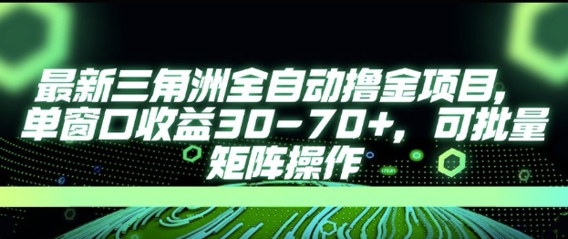 最新AI全自动游戏撸金项目，单窗口收益30-70+，可批量操作【揭秘】-pcp资源社
