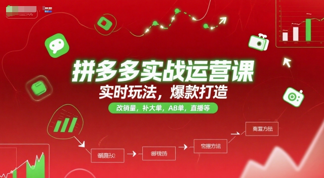 拼多多实战运营课，实时玩法，爆款打造，改销量，补大单，AB单，直播等（更新2025月）-pcp资源社