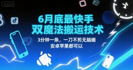 6月底最新快手双魔法搬运技术，3分钟一条，一刀不剪无脑搬，安卓苹果都可以-pcp资源社