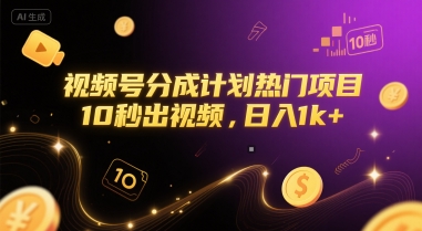 视频号分成计划热门项目，10秒出视频，日入1k+【揭秘】-pcp资源社