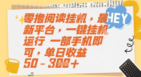 零撸阅读挂G，最新平台，一键全自动运行，一部手机即可，单日收益50-3张【揭秘】-pcp资源社