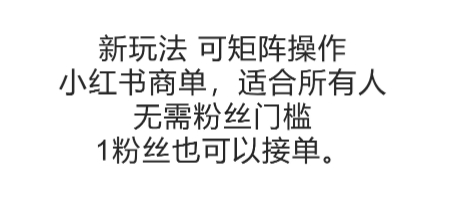 可矩阵操作，小红书商单新玩法，适合所有人，无需粉丝门槛，1粉丝也可以接单-pcp资源社