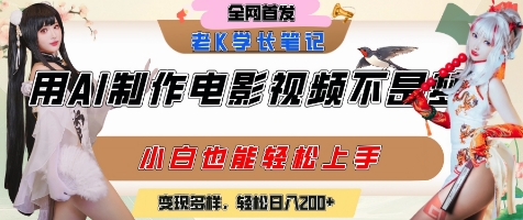 用AI制作电影不是梦，小白学会后轻松熟练上手，变现方式多样，日入2张+-pcp资源社