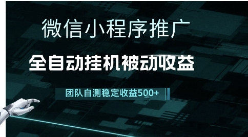 小程序推广项目最新3.0，上手简单，长期稳定，独家引流方法，让你真正实现睡后收入【揭秘】-pcp资源社