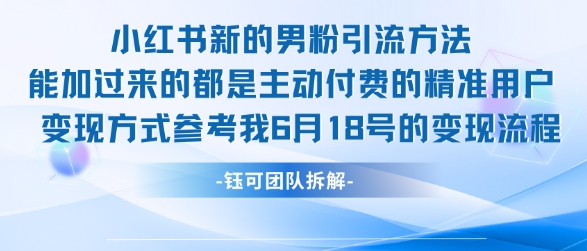 小红书全新男粉引流实操方法，日引流100多精准男粉-pcp资源社