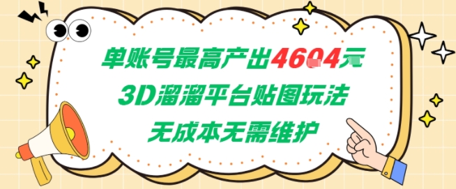 单账号最高产出4604，3D溜溜平台贴图玩法，无成本无需维护，兼职副业最稳项目-pcp资源社
