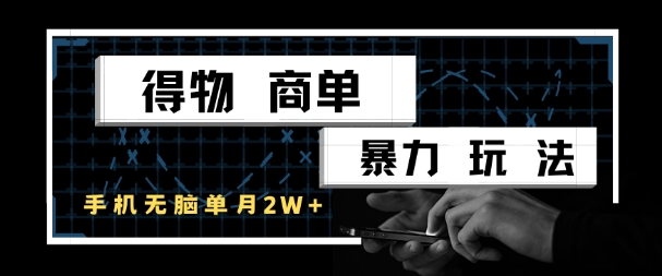 得物商单暴力玩法，一个账号单月1W+，手机无脑搬砖-pcp资源社