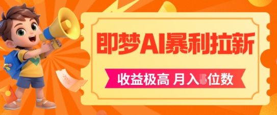 即梦app暴利拉新，收益上限极高，月入5位数，AI风口落地实操项目-pcp资源社