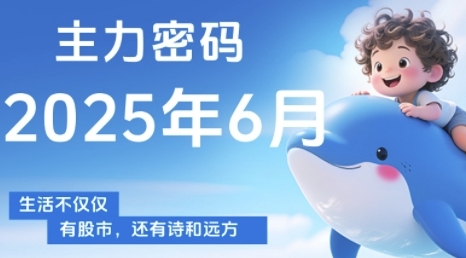 主力密码，助你洞察主力动向，培养个股分析能力，精准把握买卖时机(更新6月)-pcp资源社