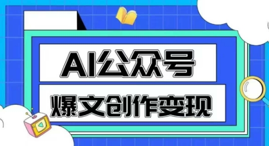 AI公众号爆文创作变现，教你一分钟生成一篇原创爆款文章-pcp资源社