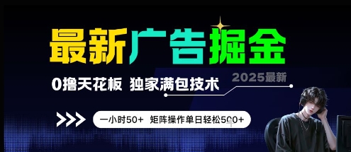 最新广告掘金，0撸天花板，不养机，独家满包技术 一小时50+，矩阵操作单日轻松5张【揭秘】-pcp资源社