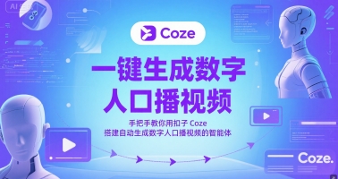 一键生成数字人口播视频，手把手教你用扣子Coze搭建自动生成数字人口播视频的智能体-pcp资源社