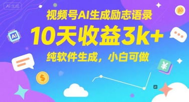 视频号AI生成励志语录，10天收益3k+，纯软件生成，小白可做-pcp资源社
