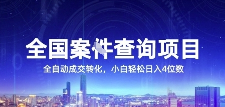 全国案JIAN查询项目，利用人性挣钱，全自动转化，一单利润15，小白轻松日入4位数【揭秘】-pcp资源社