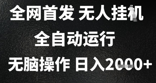 2025首发无人挂G项目，日入2k+，全自动运行，无脑操作，长期稳定 小白可玩【揭秘】-pcp资源社