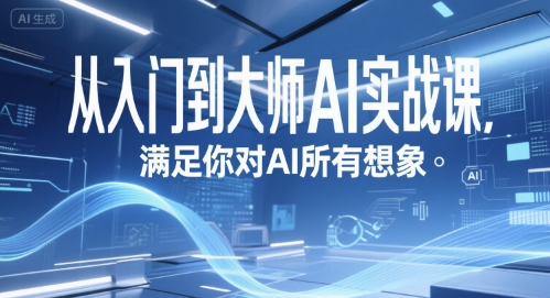 从入门到大师AI实战课，满足你对AI所有想象-pcp资源社