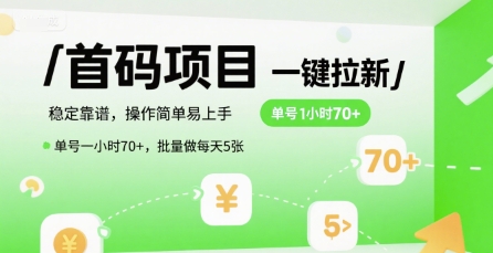 首码一键拉新项目，稳定靠谱，操作简单易上手，单号一小时70+，批量做每天5张【揭秘】-pcp资源社