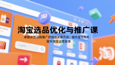淘宝选品优化与推广课，掌握从选品到推广的全链路实操方法，提升淘宝运营效率-pcp资源社