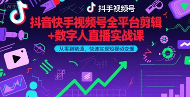 抖音快手视频号全平台剪辑+数字人直播实战课，从零到精通，快速实现短视频变现(更新7月)​-pcp资源社