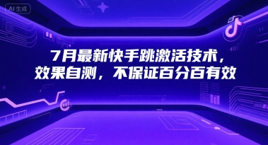7月最新快手跳激活技术，效果自测，不保证百分百有效-pcp资源社
