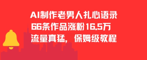 AI制作老男人扎心语录，66作品涨粉16.5w，流量真猛，保姆级教程-pcp资源社